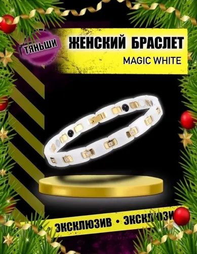 Браслет Тяньши титановый, магнитный ,золотой, белый, чёрный Tiens