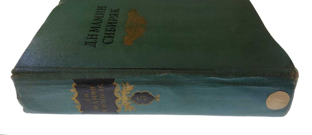 Trei capete 1954 (Volumul V) - D.N. Mamin-Sibiryak  (Три конца)