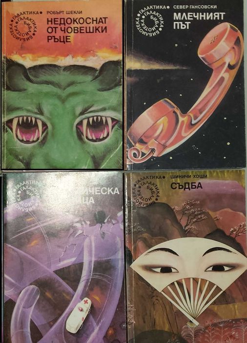 Научна фантастика, Фентъзи - 1