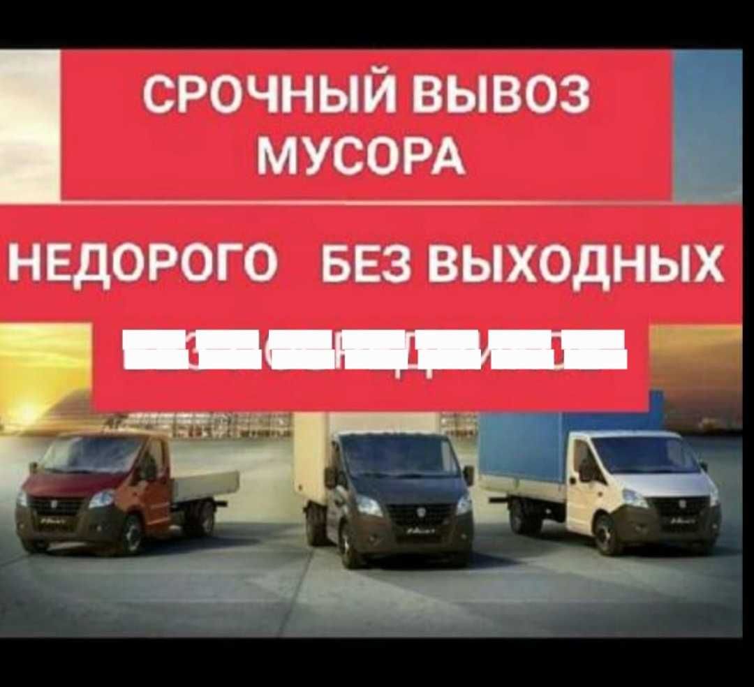 Хороший цена Вывозим любой мусор