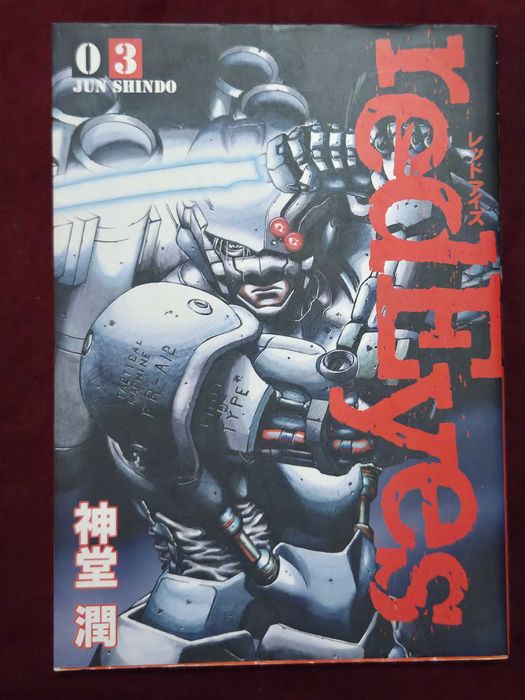 Манга комикси - Red Eyes 3 / レッドアイズ