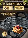 Мультипекарь 6в1 Вафельница электрическая для венских вафель Орешница