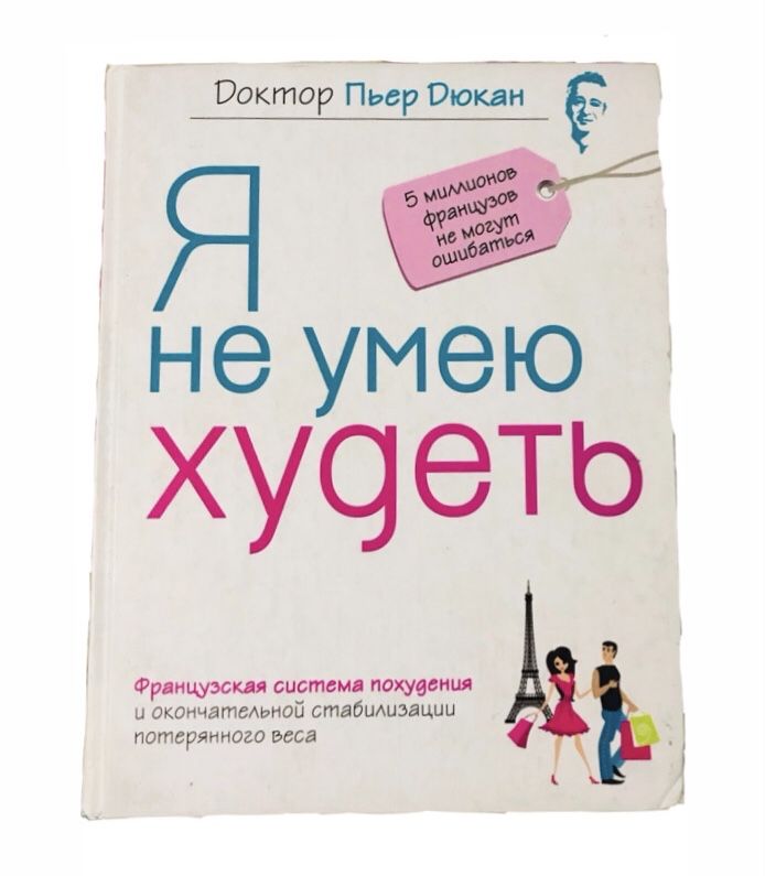 Книга «Я не умею худеть» схема для худеющих правильным путём