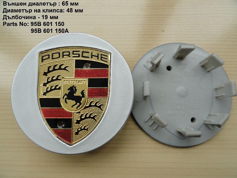 Капачки за джанти Porsche Порше