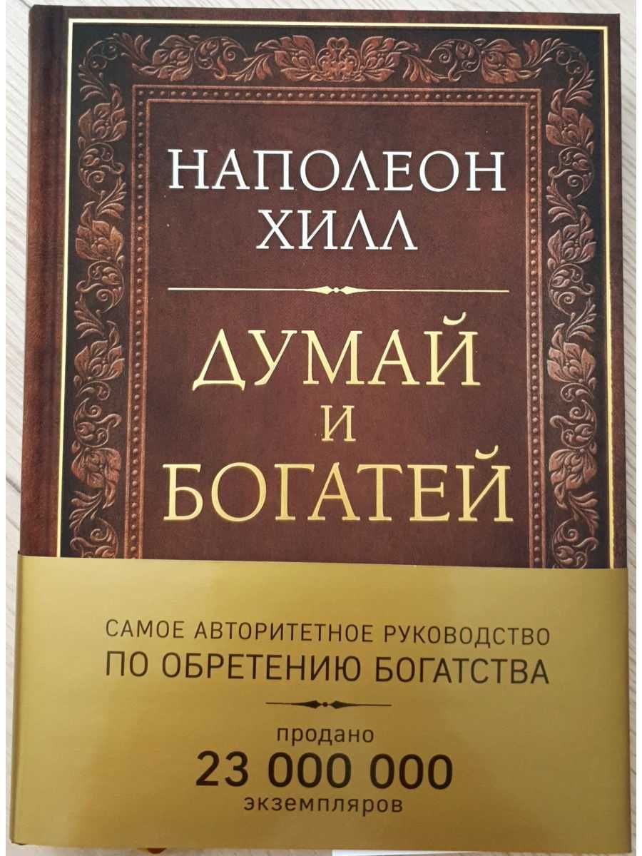 Книга думай и богатей