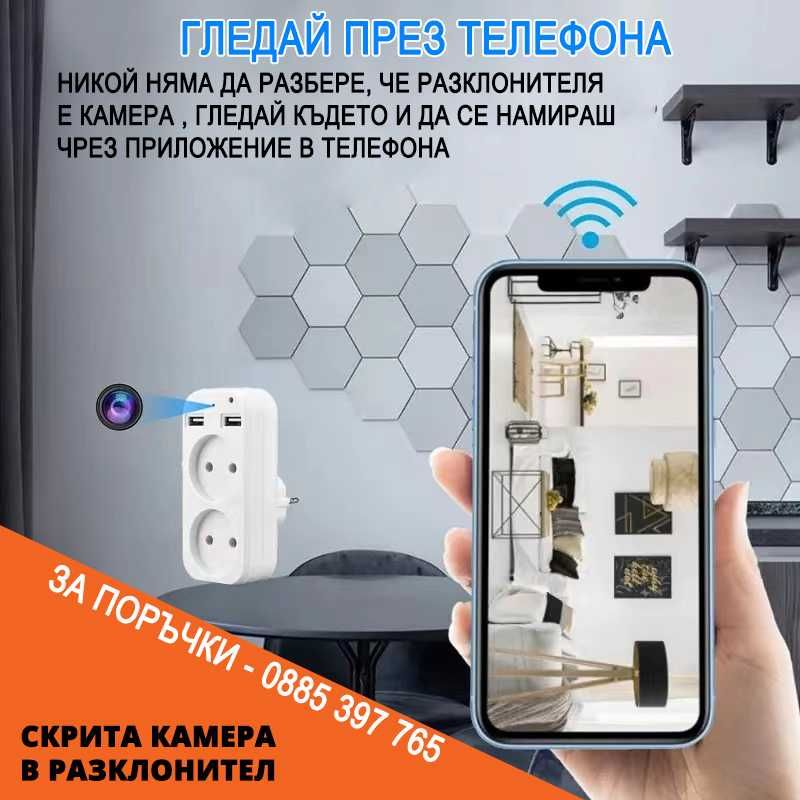 Шпионска WiFi камера в разклонител, скрита камера, мини камера