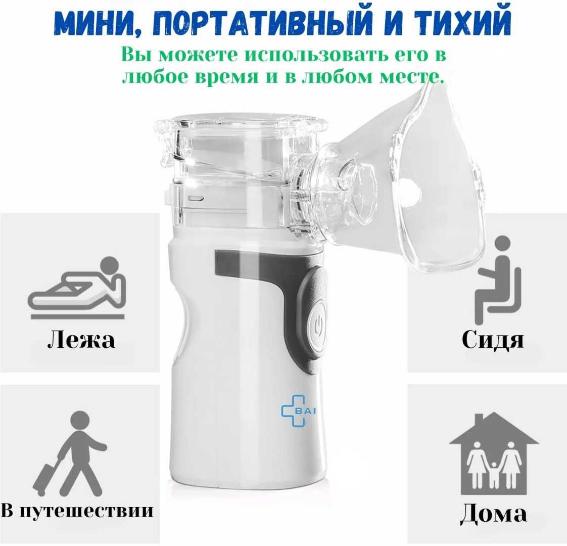 Bai-Bala UN101 небулайзер для всех возрастов