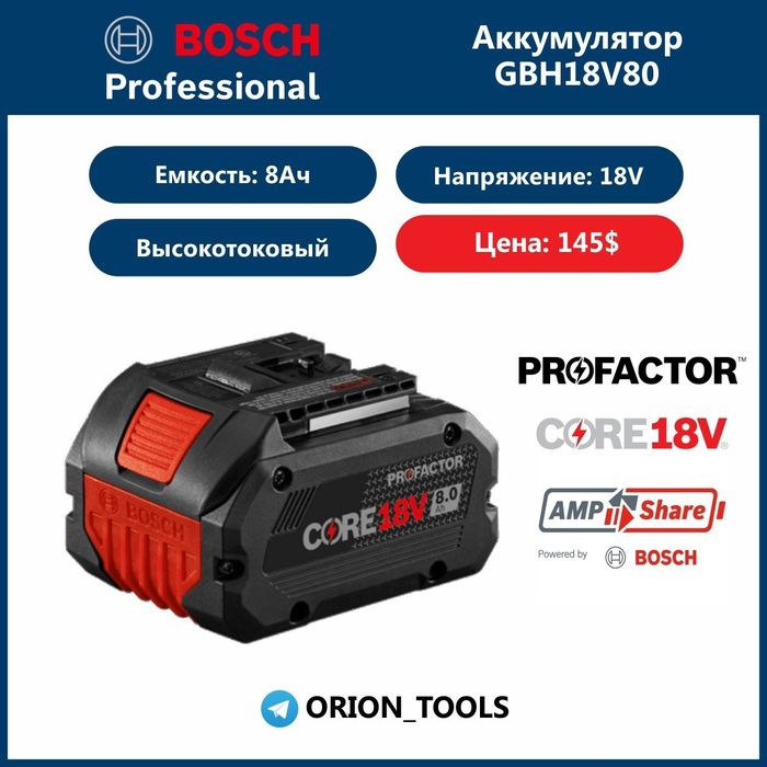 Bosch оригинальные аккумуляторы