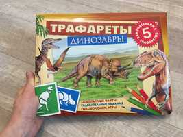 Книга трафареты с динозаврами