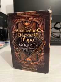 Карты Таро Александр Рей «Волшебное зеркало Таро»