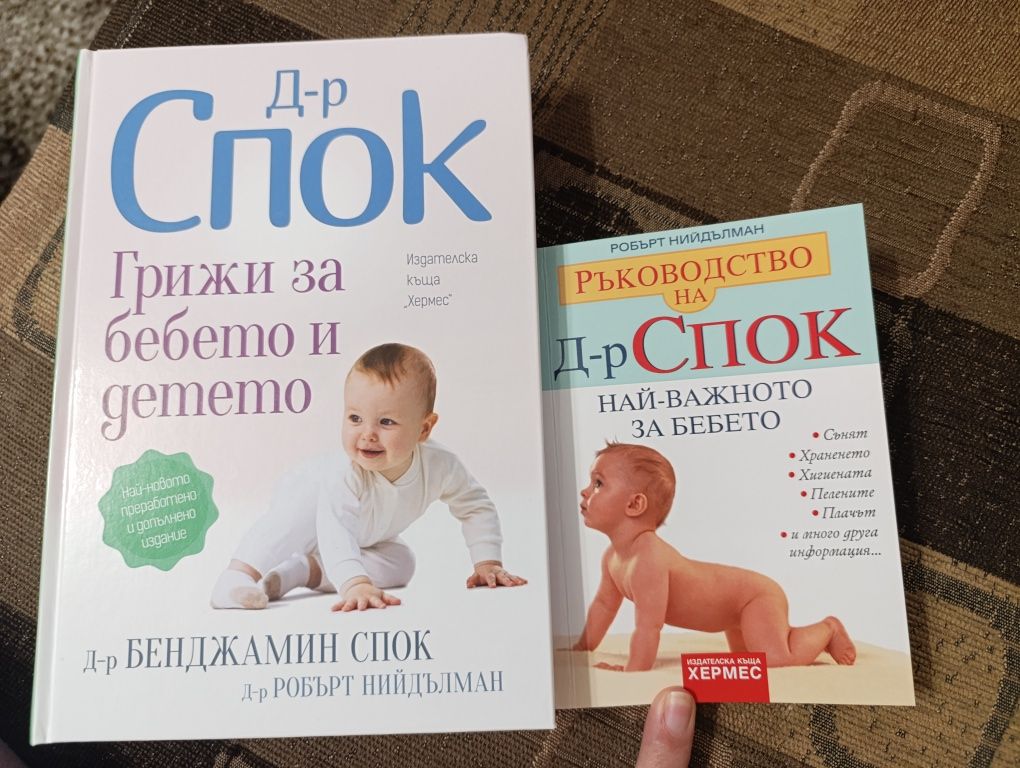 Доктор Спок двете книги