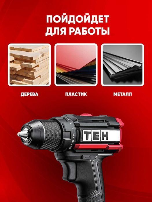 Шуруповерт аккумуляторный TEH LD106T, 50 Нм, 1450 об/мин, 20V