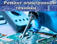 Ремонт быловой электроники с выездом