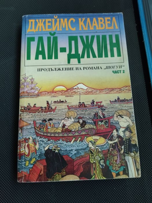 Книги Гай-джин първа, втора и трет част