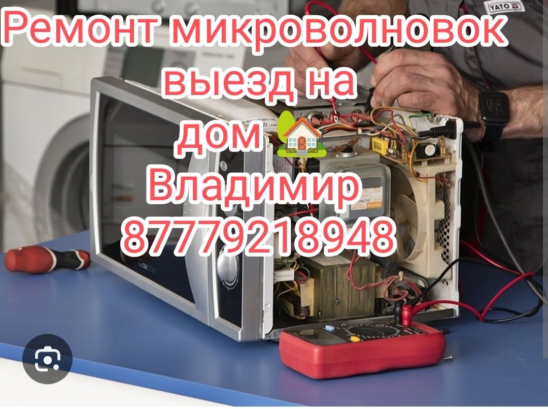 Ремонт микроволновок