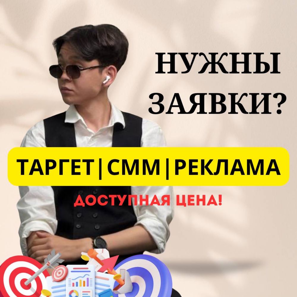 СММ Реклама Таргет