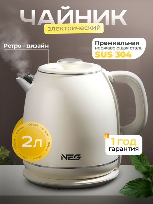 Электрочайник NEG Retro доставка по всему Казахстану