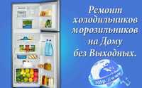 Ремонт Холодильников Алматы Диагностика Заправка Фреона Гарантия