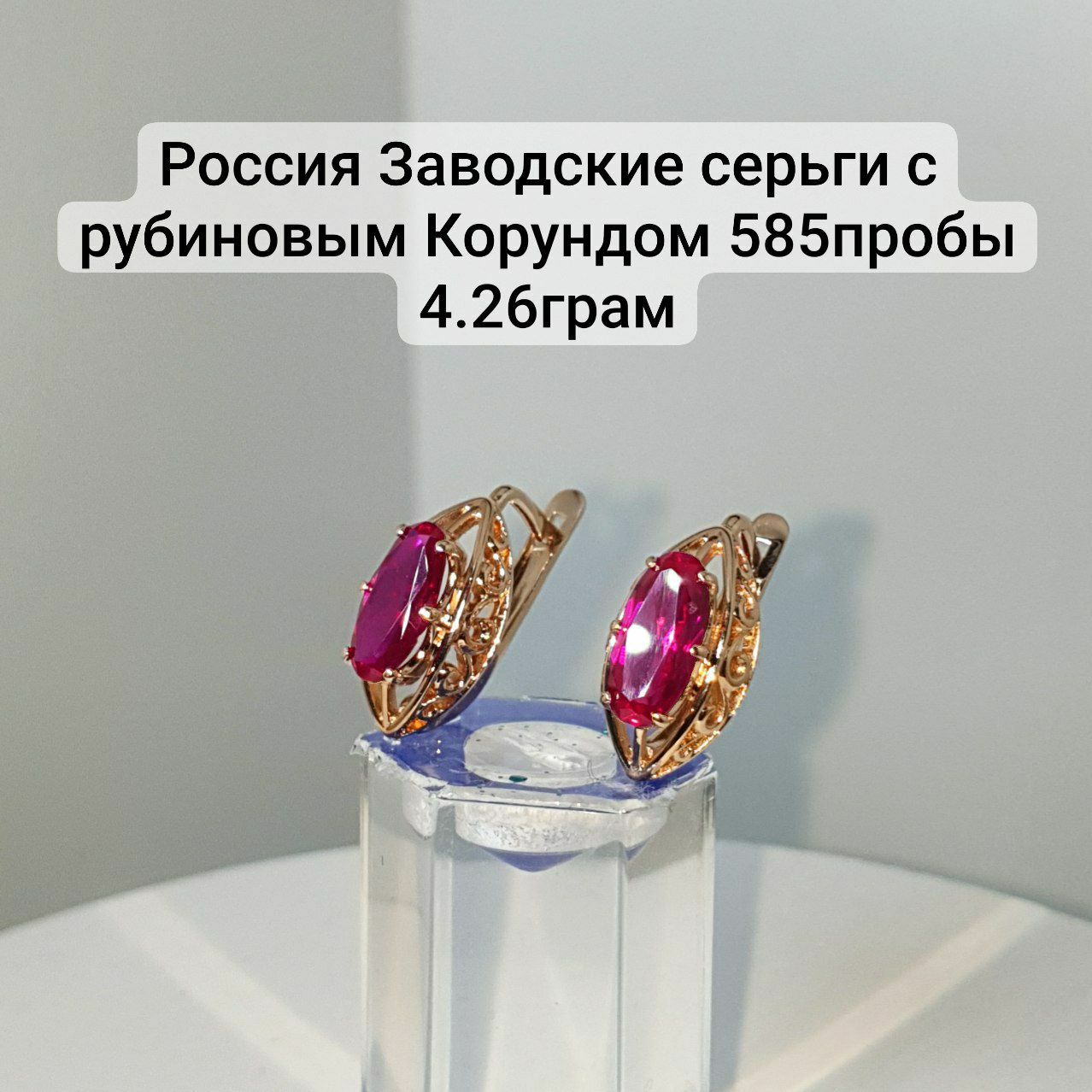 Россия Заводские серьги с Корундом 585пробы