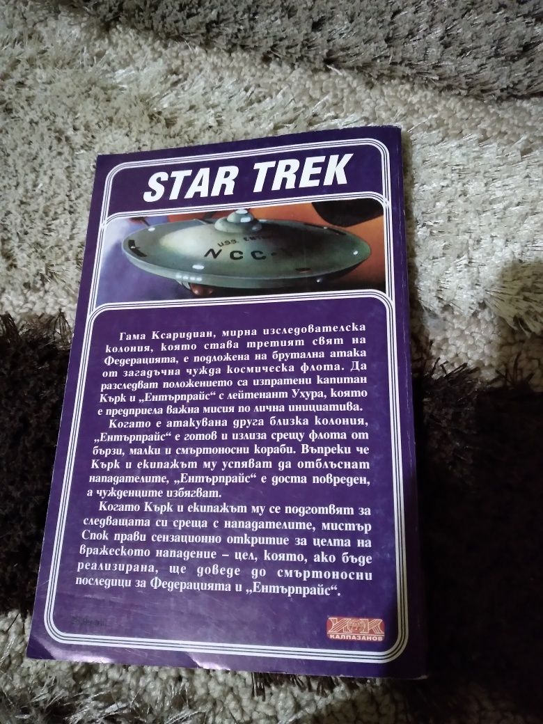 "STAR TREK - Без наследство"