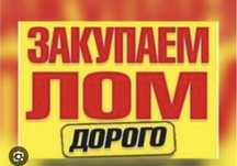 Прием черный металл аккумулятор радиатор медь латун алюминий мотор
