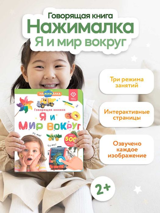 Говорящая книга для детей Нажималка Я и Мир Вокруг