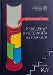 Въведение в историята на плаката