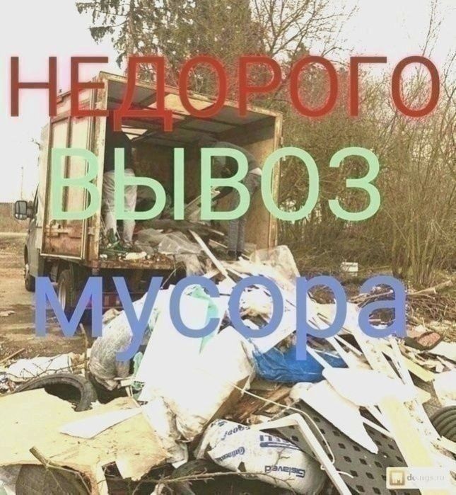 НЕДОРОГО ВЫВОЗ МУСОРА  строительного бытового! Разного старого хлама!.