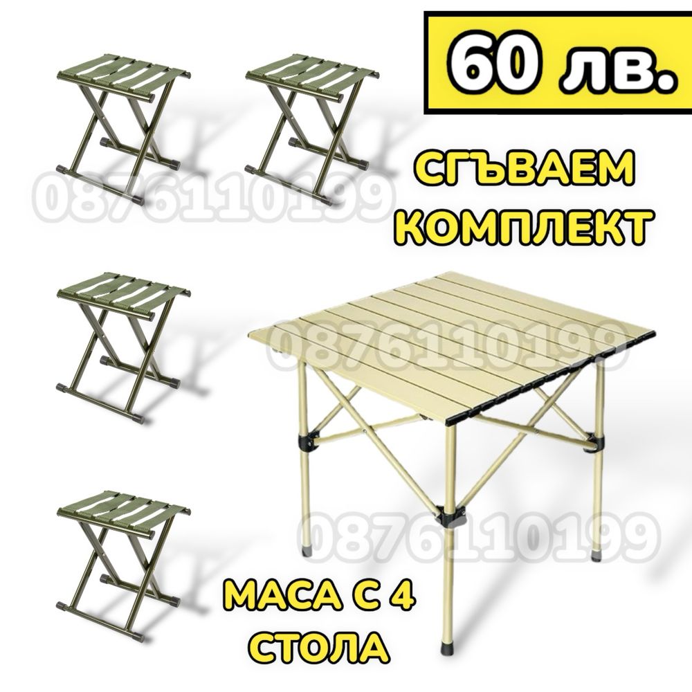 ТОП ОБЯВА Сгъваема Маса с 4 Стола Къмпинг Комплект маса със столове