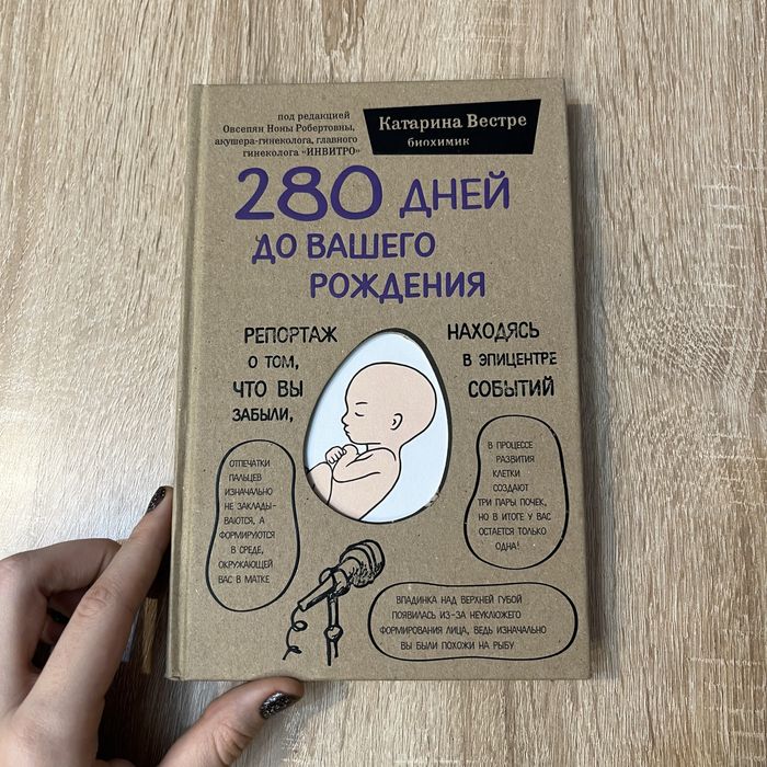 книга 280 дней до вашего рождения