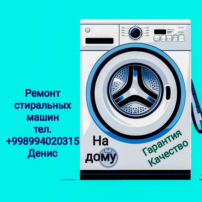 Ремонт стиральных машин машинок. Кир машина устаси