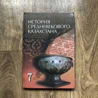 История средневекового Казахстана 7 класс
