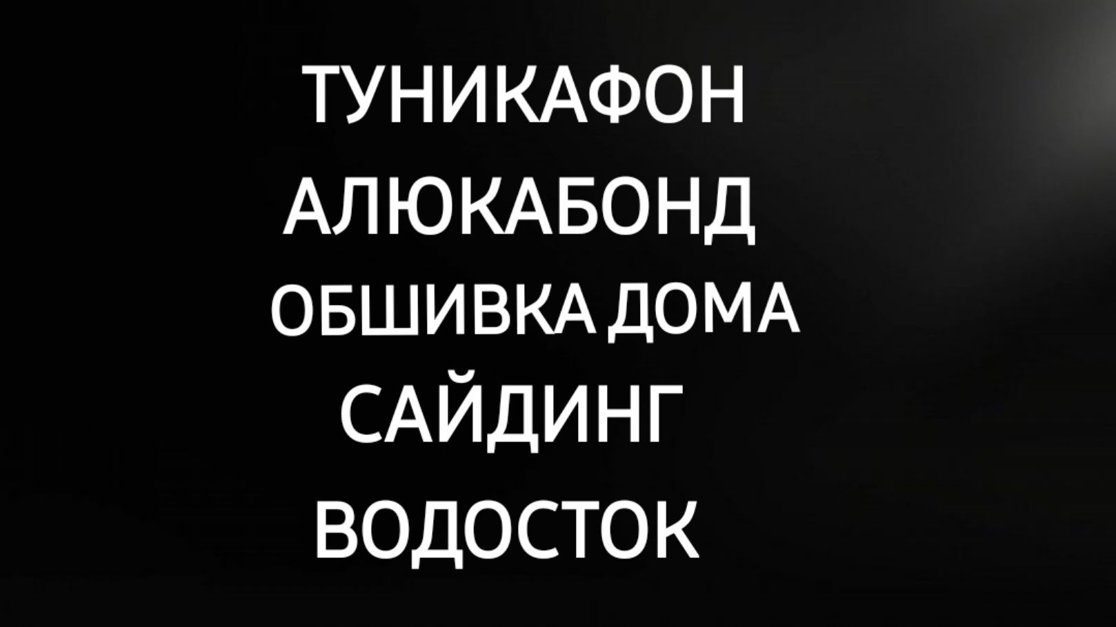 Туникафон - Аликабонд - Водосток - Крыша - Колеровка цвета - Листогиб