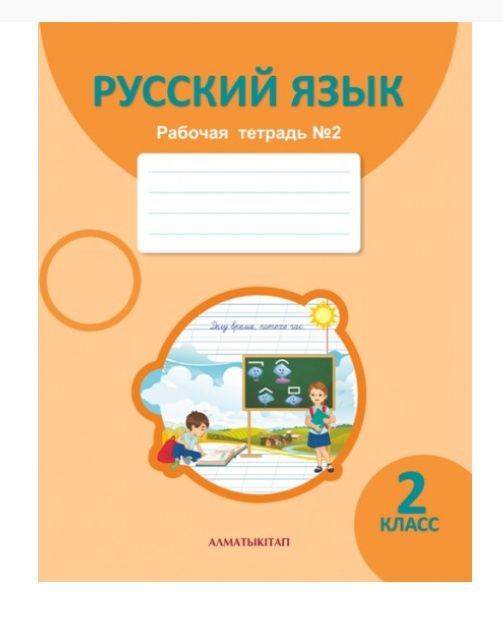 Комплект рабочих тетрадей 2 класс по русскому языку.