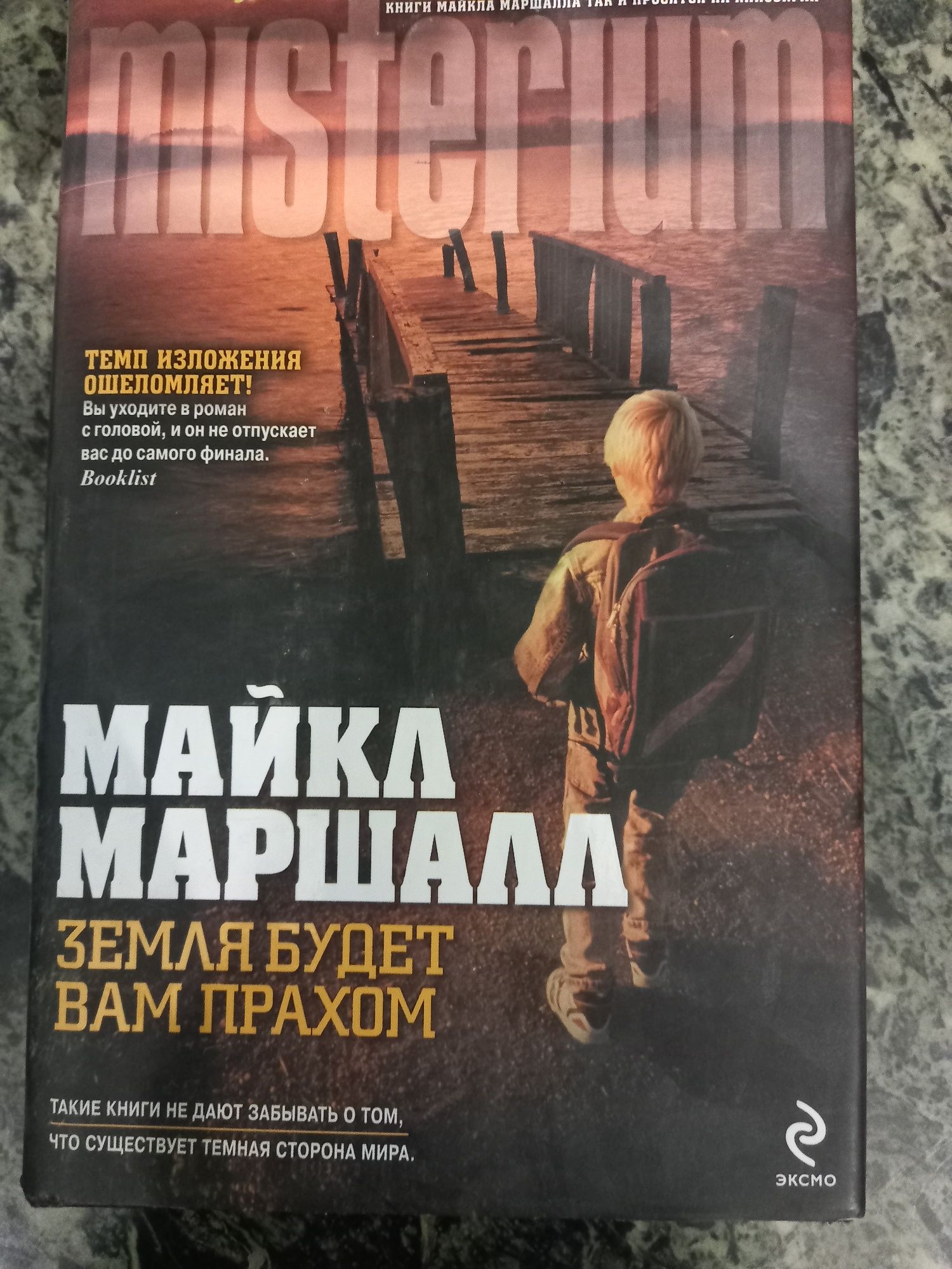 Продам книгу Майкала Маршалла.Аналог Стивена Кинга.