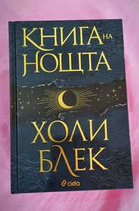 Книга на нощта - Холи Блек