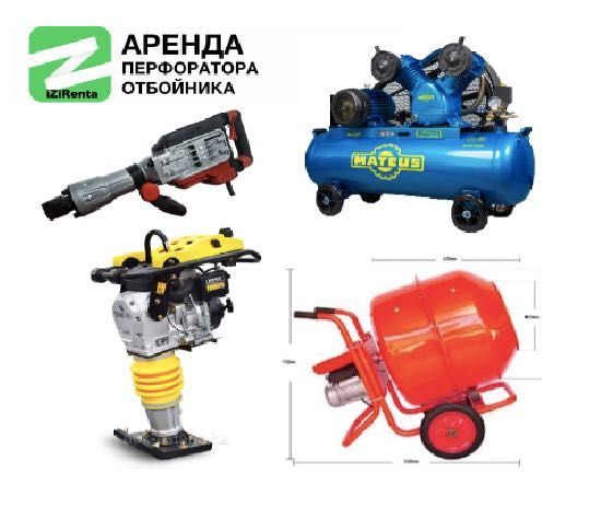 Аренда прокат инструментов отбойник компрессор бетономешалка