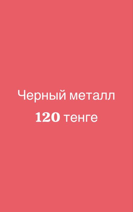 Прием металла черный металла