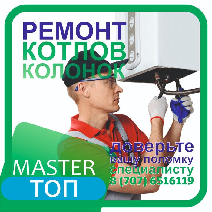 Ремонт котлов и газ колонок. . . . . Котел котёл кател колонка калонка