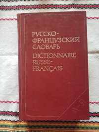 Руско - Френски речник - 50 000 думи