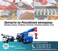 Запчасти автокраны Ивановец, Клинцы, Челлябинец, Галичанин