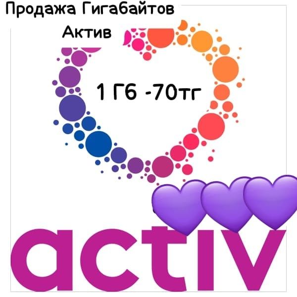 Актив гига, 1 Гб 80тг