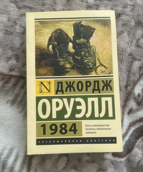 книга Джордж Оруэл "1984"