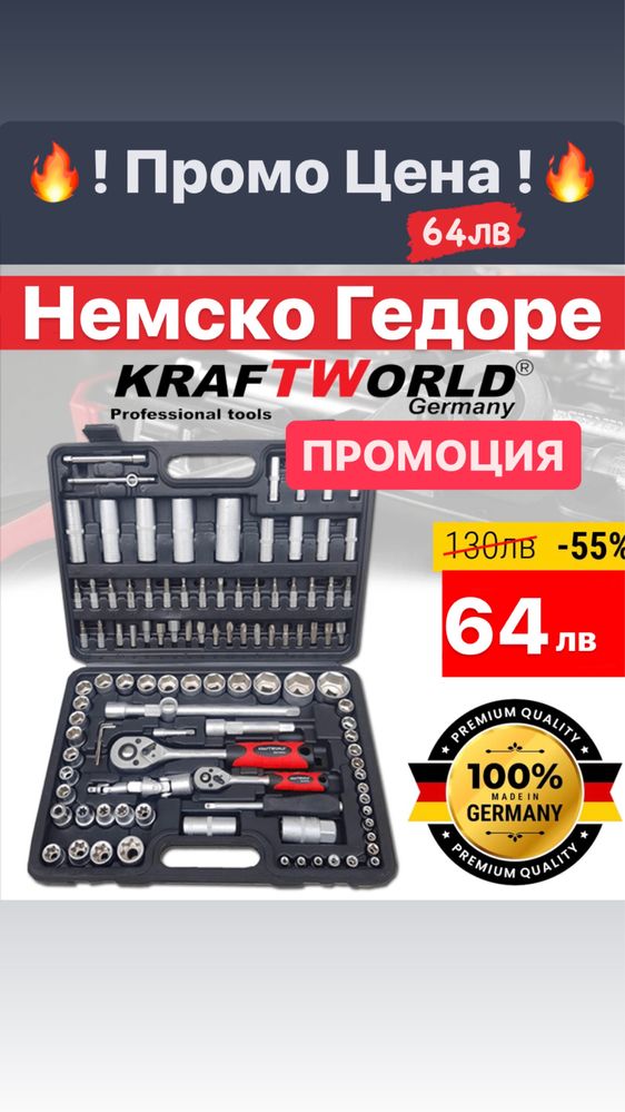 ! Оригинално Немски Гедоре 108 части KrafTWorld с гаранция !!