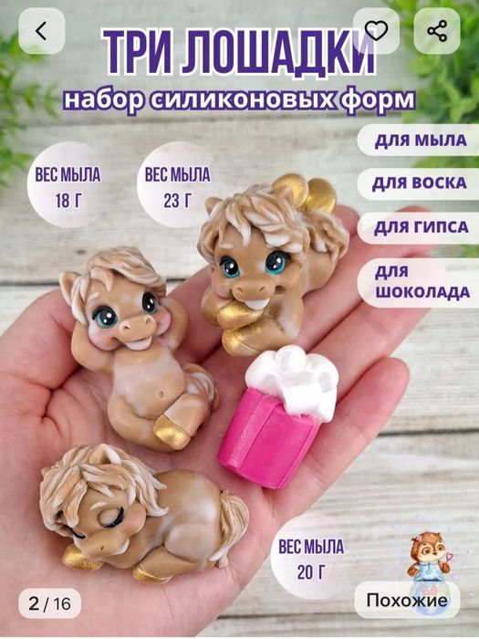 3 формы лошадки для мыла, гипса воска или шоколада