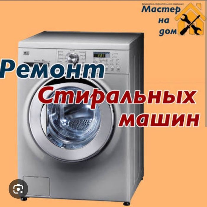 Ремонт и установка стиральных и посудомоечных машин