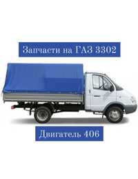 ГАЗЕЛЬ 3302 на разбор двигатель 406