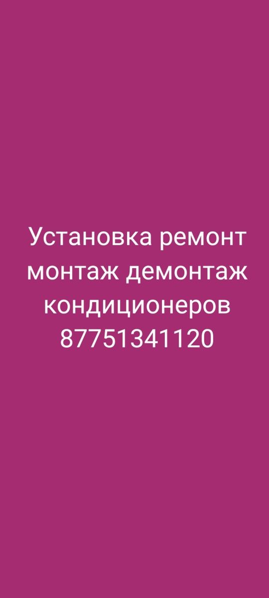 Установка заправка ремонт сплит систем