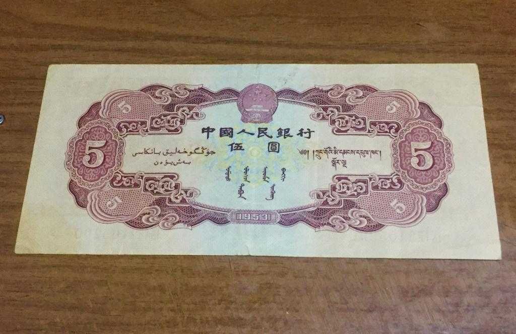 Банкнота 5 юаней Китай 1953 год очень редкая. Оригинал 100%