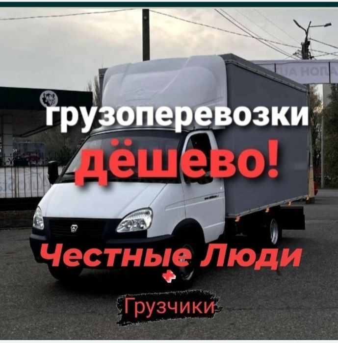 Газель Грузоперевозки по городу доставка Межгород